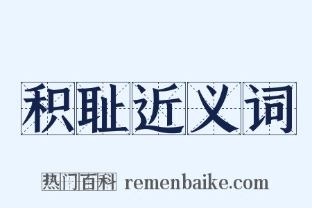 积耻近义词是什么意思的图片